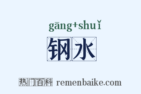 钢水是什么意思的图片